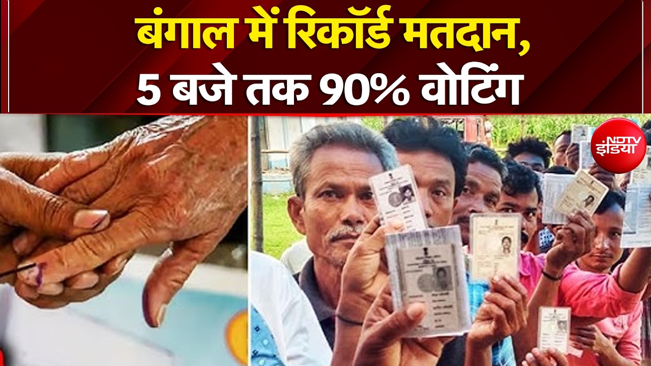 Syed Suhail | Bengal Elections: बंगाल में रिकॉर्ड मतदान, 5 बजे तक 90% वोटिंग | Breaking News
