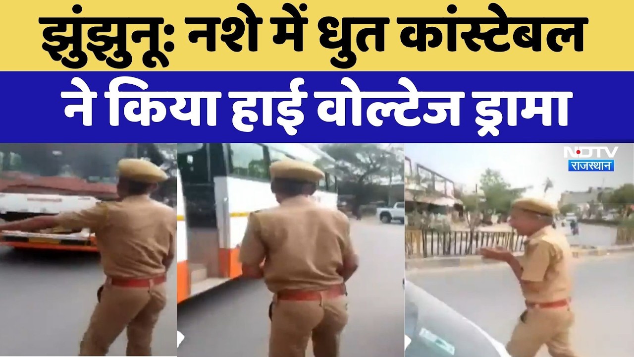 Jhunjhunu Viral Video: नशे में धुत Constable ने किया High Voltage Drama | Drunk On Duty