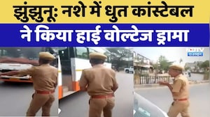 Jhunjhunu Viral Video: नशे में धुत Constable ने किया High Voltage Drama | Drunk On Duty