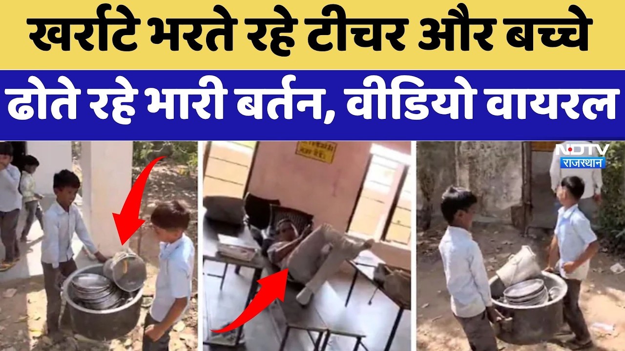 Nagur Mid-Day Meal Scam: खर्राटे भरते रहे Teacher और बच्चे ढोते रहे भारी बर्तन, Video Viral