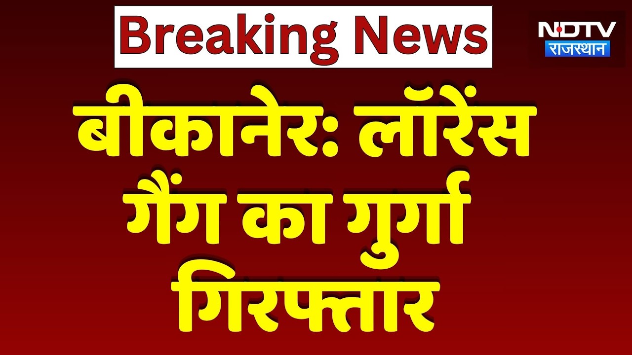 Bikaner News: Lawrence Bishnoi Gang का गुर्गा Arrested | Top News | Breaking News