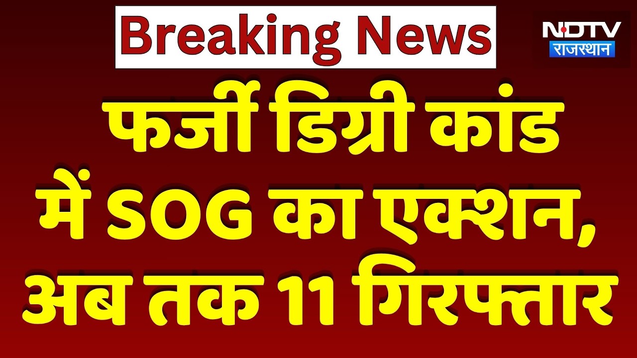 Ajmer Fake Degree Scandal में SOG का बड़ा एक्शन, अब तक 11 Arrested | Latest News