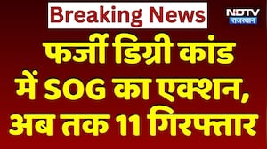Ajmer Fake Degree Scandal में SOG का बड़ा एक्शन, अब तक 11 Arrested | Latest News