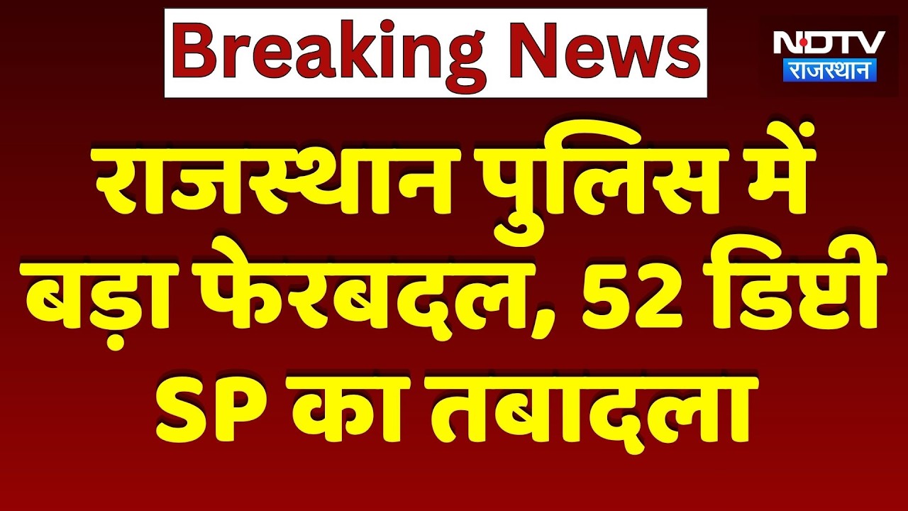 Police Transfer: Rajasthan Police में बड़ा फेरबदल, 52 Deputy SP का तबादला