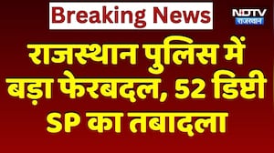 Police Transfer: Rajasthan Police में बड़ा फेरबदल, 52 Deputy SP का तबादला