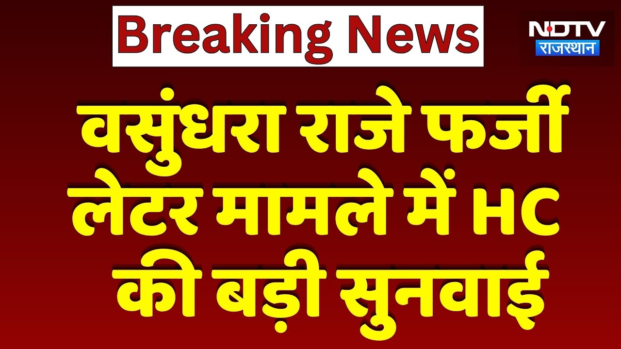 Vasundhara Raje Fake Letter मामले में HC की बड़ी सुनवाई | Breaking News | Top News