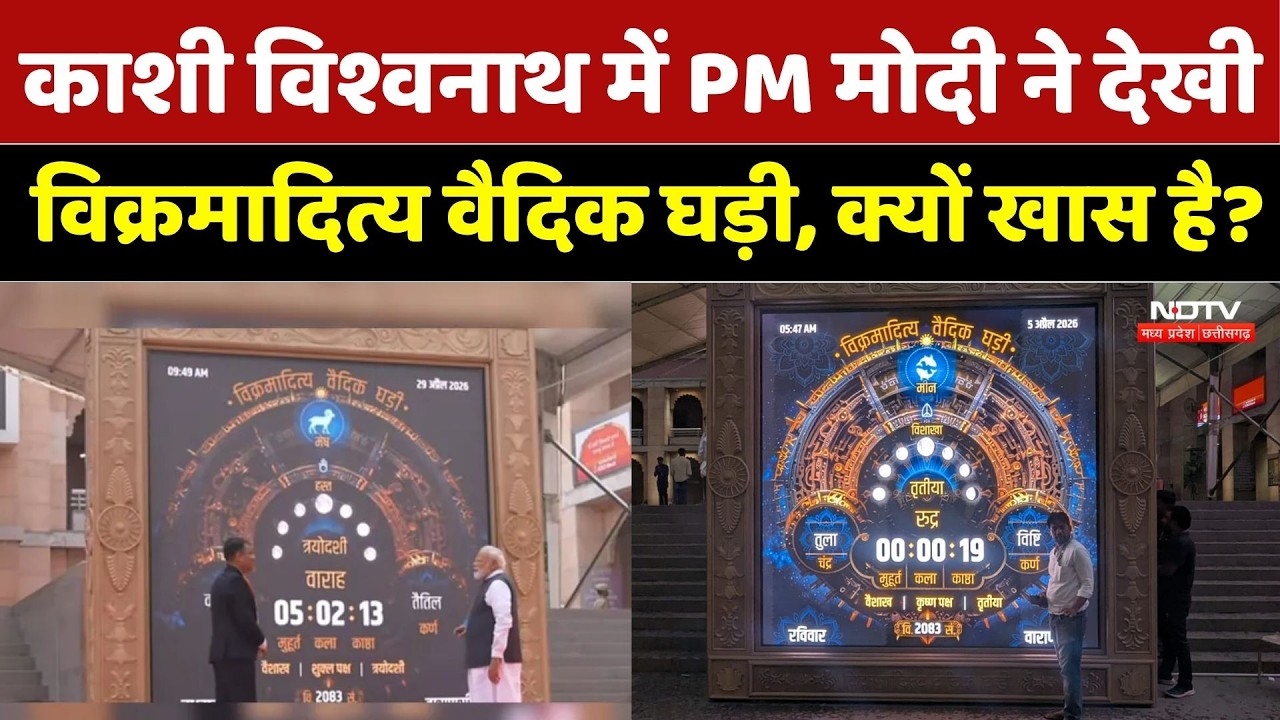 PM Modi Kashi Vishwanath Visit: काशी विश्वनाथ में PM ने देखी विक्रमादित्य वैदिक घड़ी, क्यों खास है?