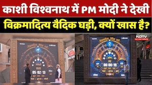 PM Modi Kashi Vishwanath Visit: काशी विश्वनाथ में PM ने देखी विक्रमादित्य वैदिक घड़ी, क्यों खास है?