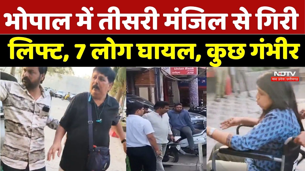 Bhopal News: भोपाल में तीसरी मंजिल से गिरी लिफ्ट, 7 लोग घायल, कुछ गंभीर | Breaking News | Accident