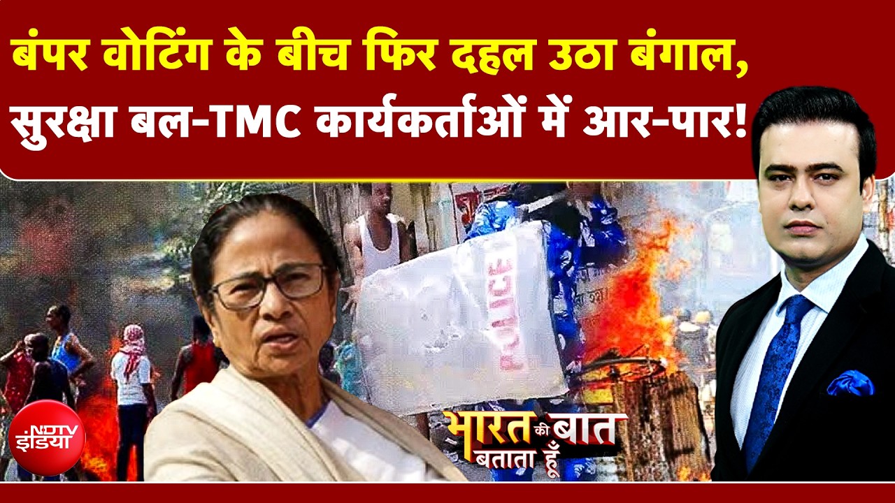 बंपर वोटिंग के बीच फिर दहल उठा बंगाल, वोट डालने के बाद ममता क्या बोलीं?