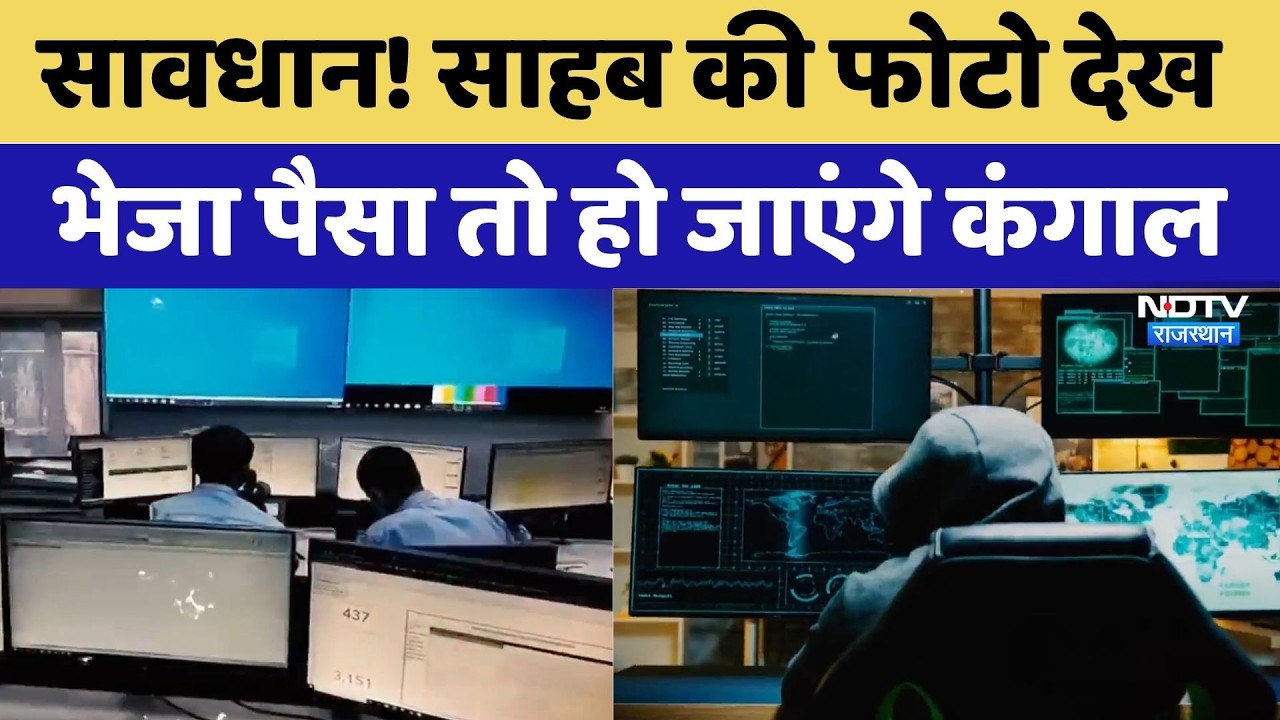 Cyber Crime: साहब की फोटो देख भेजा पैसा तो हो जाएंगे कंगाल | Fraud Alert | Digital Scam