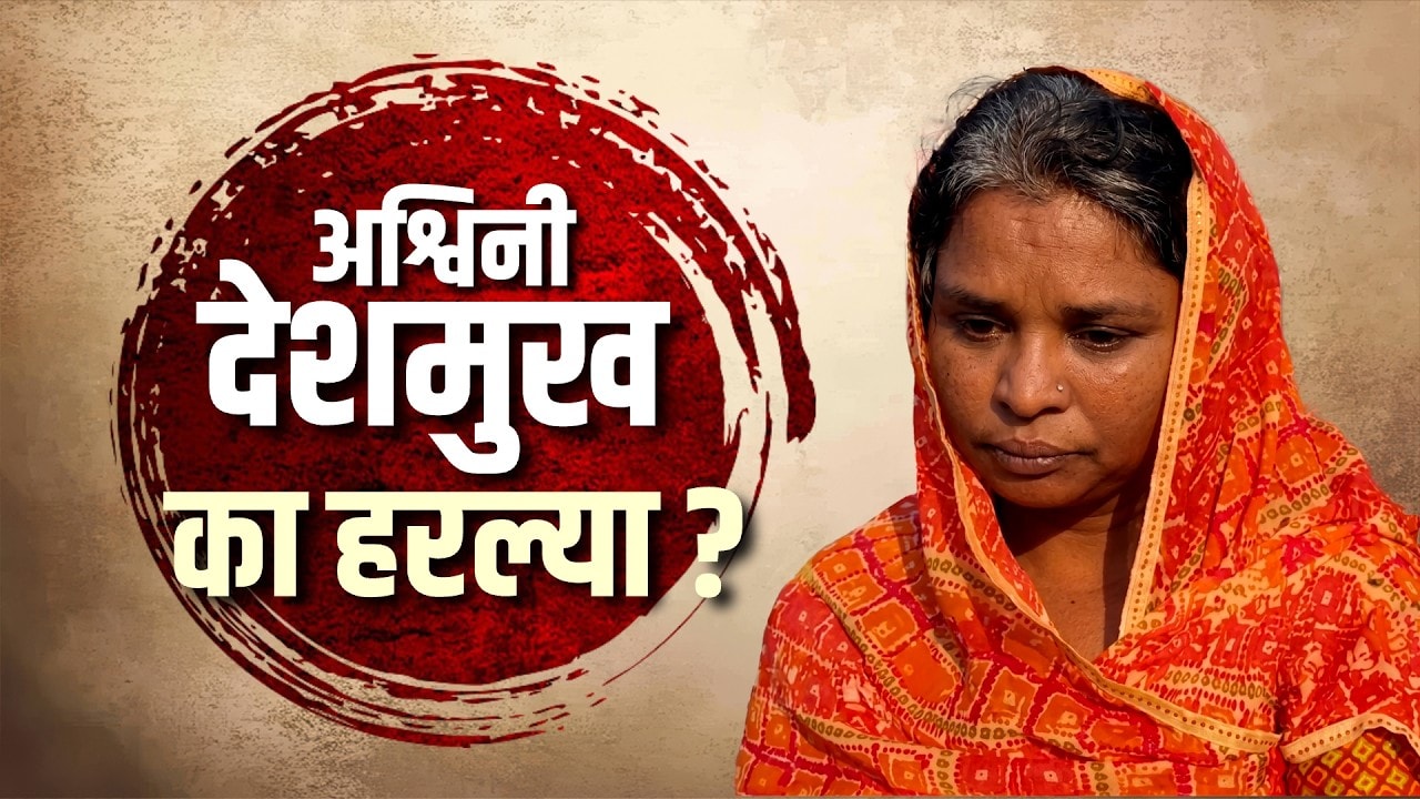 Special Report|मस्साजोगमध्ये Ashwini Deshmukh का हरल्या? देशमुखांच्या पराभवामागील 3 कारणं काय?