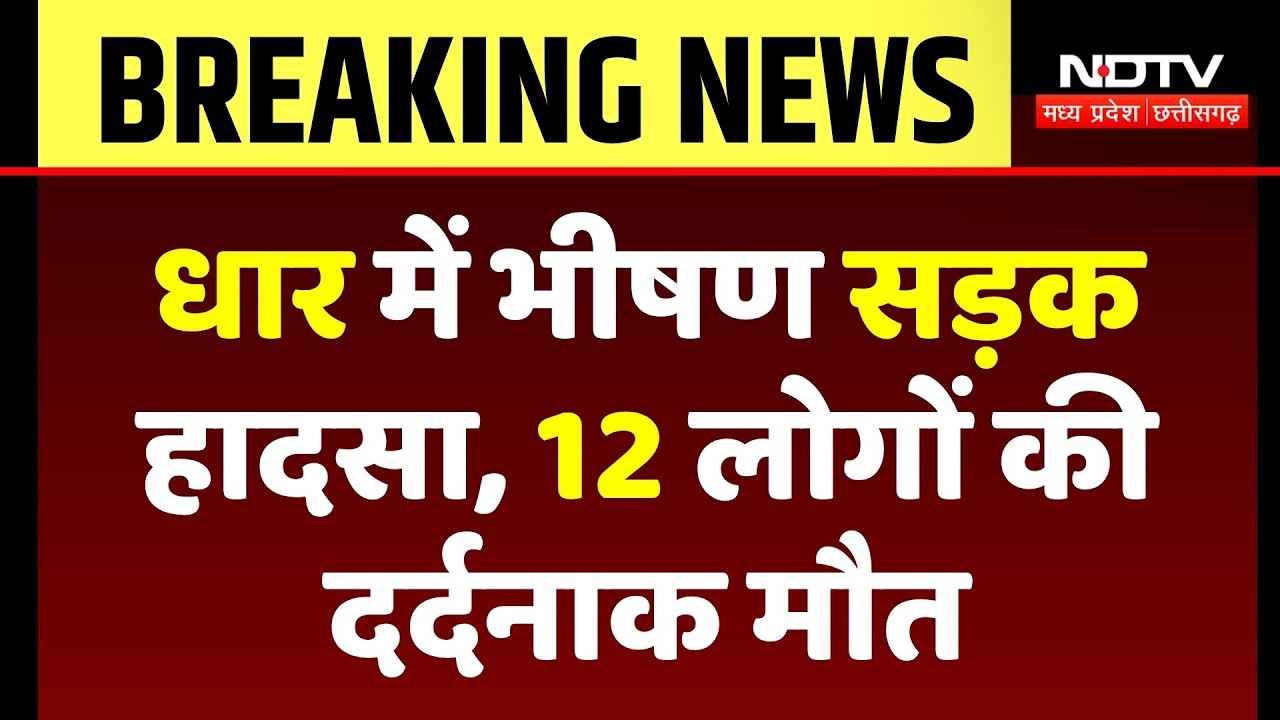 Dhar Road Accident News: धार में पिकअप पलटने से बच्चों समेत 12 की मौत, कई घायल | 12 Killed |Breaking