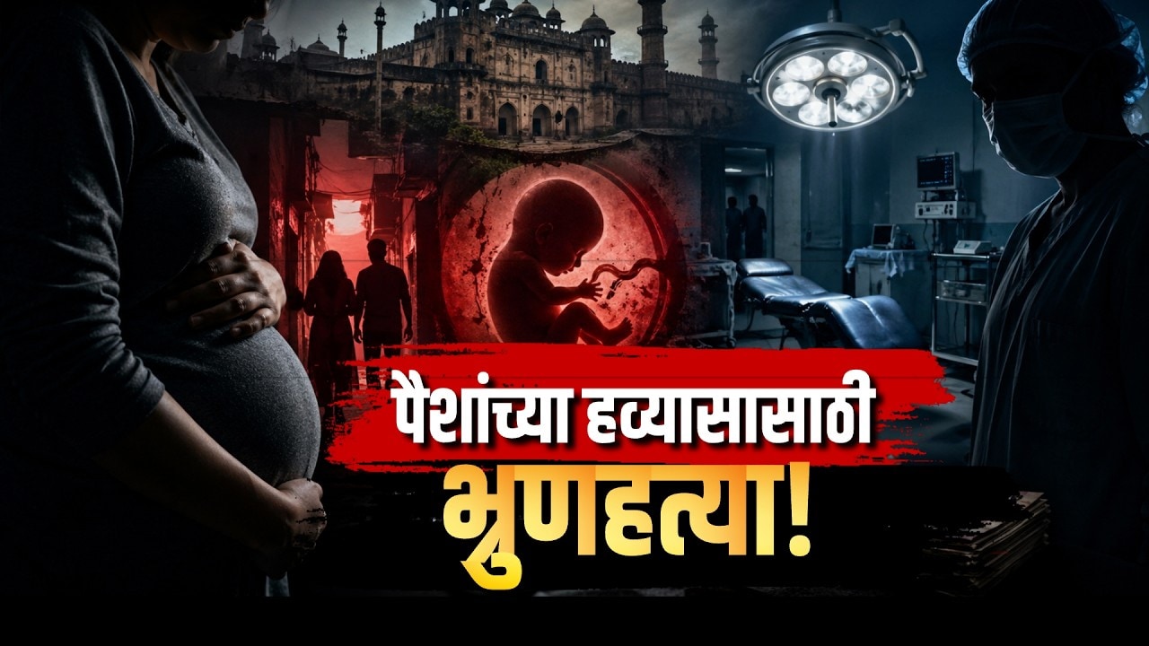 अर्भकाची विल्हेवाट लावण्याची पद्धत पाहून अंगावर काटा येईल, Chh.Sambhajinagar मध्ये काय घडलं?