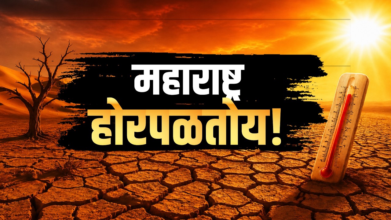 Special Report| महाराष्ट्र होरपळतोय! सूर्य आग ओकतोय! राज्यात उष्णतेच्या लाटेनं अंगाची लाही