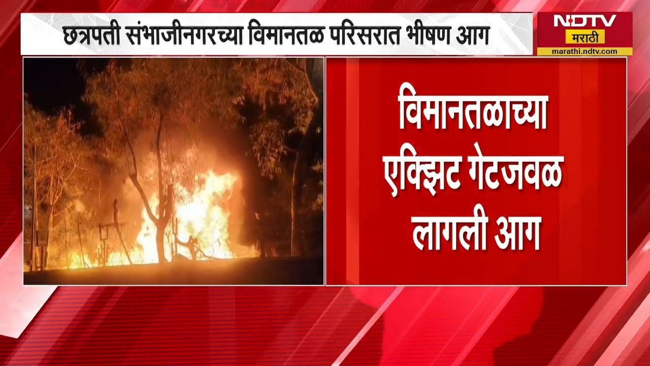 Chh. Sambhajinagar च्या विमानतळाच्या एक्झिट गेटजवळ भीषण आग, आगीचे कारण अद्याप अस्पष्ट