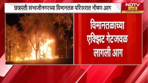 Chh. Sambhajinagar च्या विमानतळाच्या एक्झिट गेटजवळ भीषण आग, आगीचे कारण अद्याप अस्पष्ट