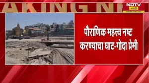 Nashik| Kumbh Mela | गोदाप्रेमींच्या रोषानंतर कुंडाचे काँक्रिटीकरण काम स्थगित | NDTV मराठी