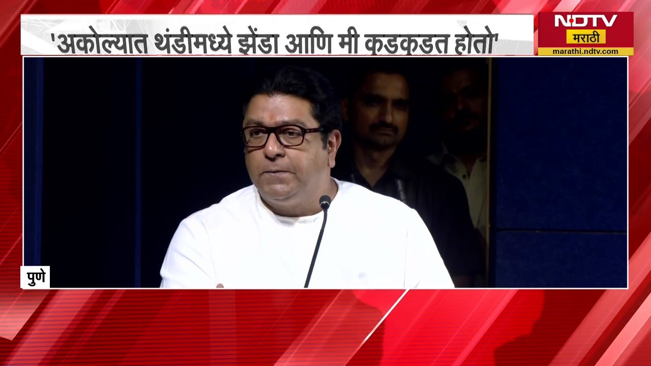 Raj Thackeray |अकोल्यात थंडीमध्ये झेंडा आणि मी कुडकुडत होतो, पुण्यात राज ठाकरेंची फटकेबाजी