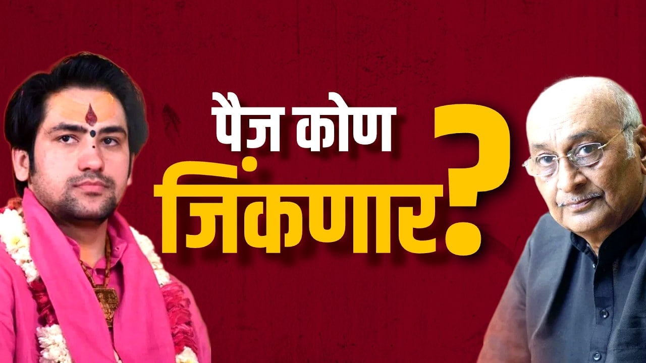 Dhirendra Shastri VS श्याम मानव संघर्ष शिगेला, शास्त्रींसमोर श्याम मानव यांची अट काय?