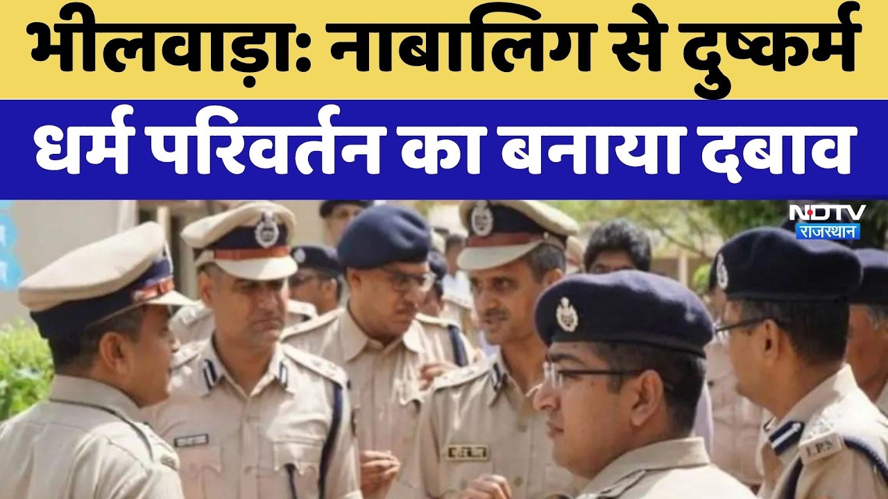Bhilwara Religion Conversion: नाबालिग से दुष्कर्म धर्म परिवर्तन का बनाया दबाव | Breaking News