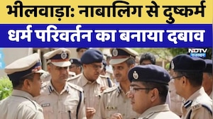 Bhilwara Religion Conversion: नाबालिग से दुष्कर्म धर्म परिवर्तन का बनाया दबाव | Breaking News