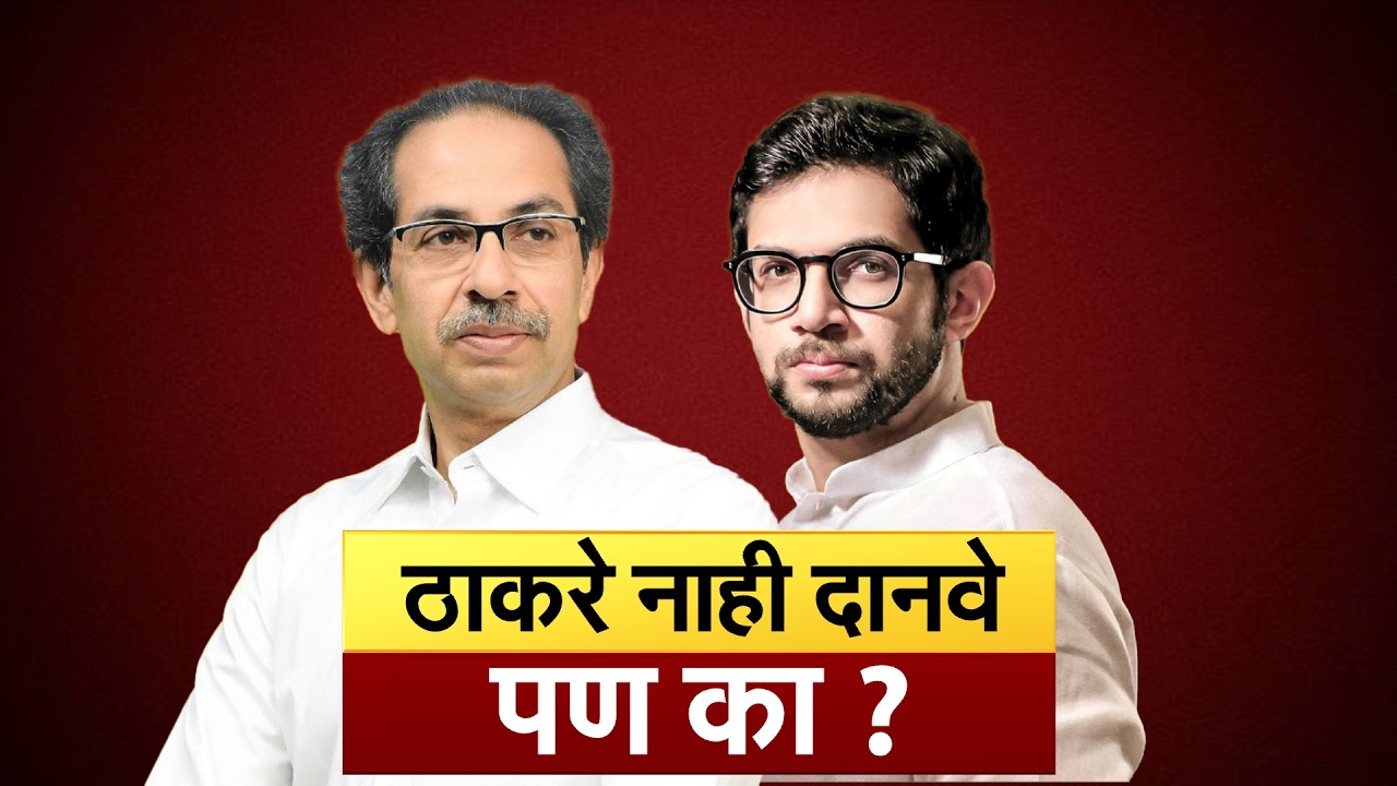 Uddhav Thackeray यांची वि.परिषदेच्या निवडणुकीतून माघार का? 'उबाठा'ला भीती फुटीची का पराभवाची?
