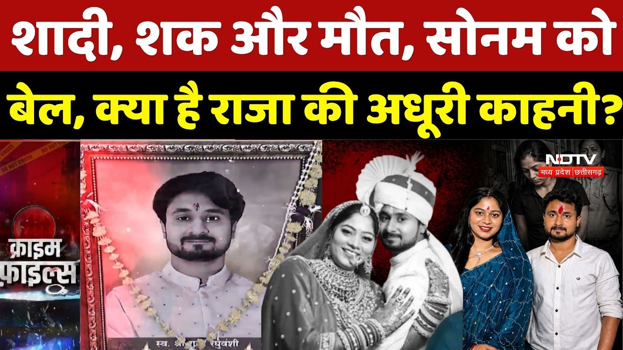Raja Murder Case:शादी, शक और मौत, Sonam Raghuvanshi को बेल, क्या है राजा की अधूरी काहनी? Indore News