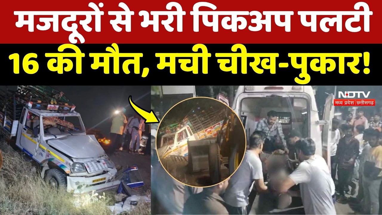 Dhar Road Accident: पिकअप पलटने से 16 मजदूरों की मौत, 13 लोग घायल, मची चीख-पुकार! NDTV MPCG News