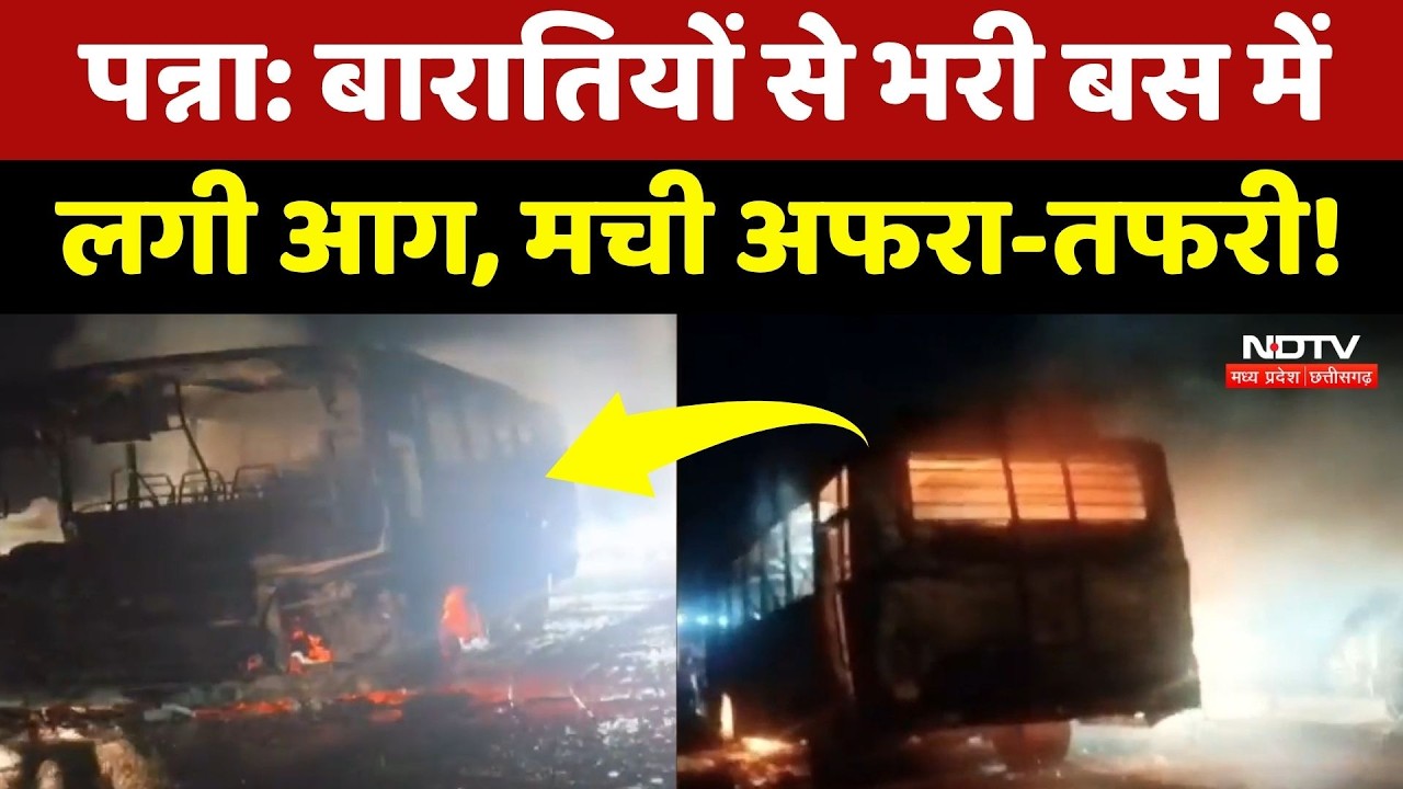 Panna Bus Fire News: बारातियों से भरी बस में लगी भीषण आग, धूं-धूं कर जली बस, मची भारी अफरा-तफरी! MP