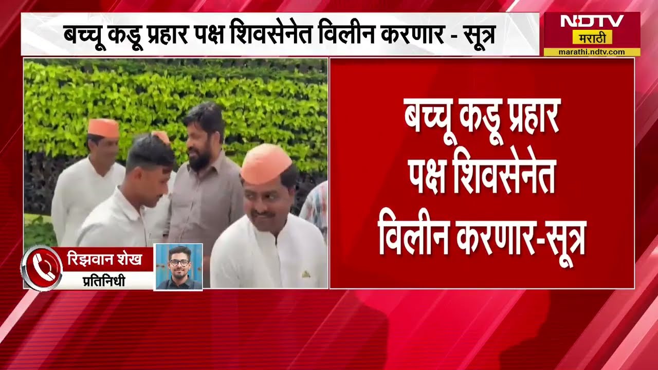 Maharashtra Politics | बच्चू कडू आपला प्रहार पक्ष शिवसेनेत विलीन करणार? । NDTV मराठी