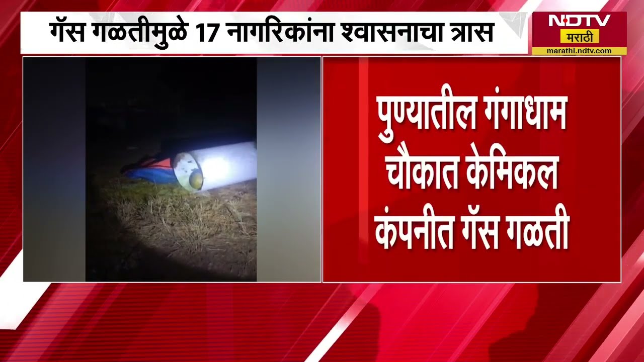 Pune Gas Leak | पुण्यातील गंगाधाम चौकातील केमिकल कंपनीत गॅस गळती, 17 नागरिकांना श्वसनाचा त्रास