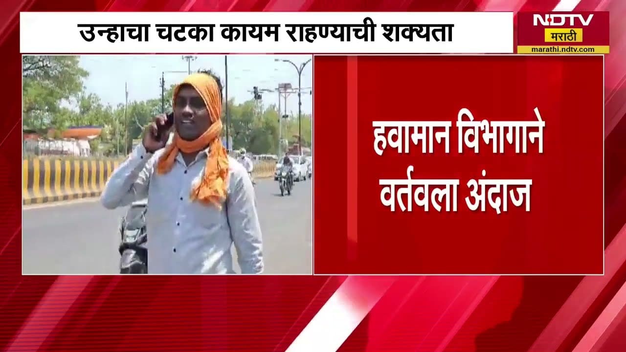 Maharashtra Heat Wave | महाराष्ट्रात आजही उन्हाचा चटका कायम राहण्याची शक्यता