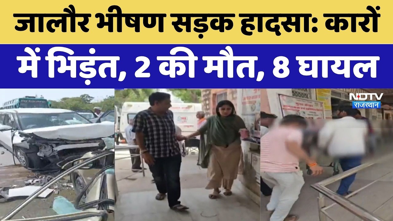 Jalore Road Accident: दो कारों की आमने-सामने भिड़ंत में 2 की मौत, 8 घायल | Rajasthan Top News