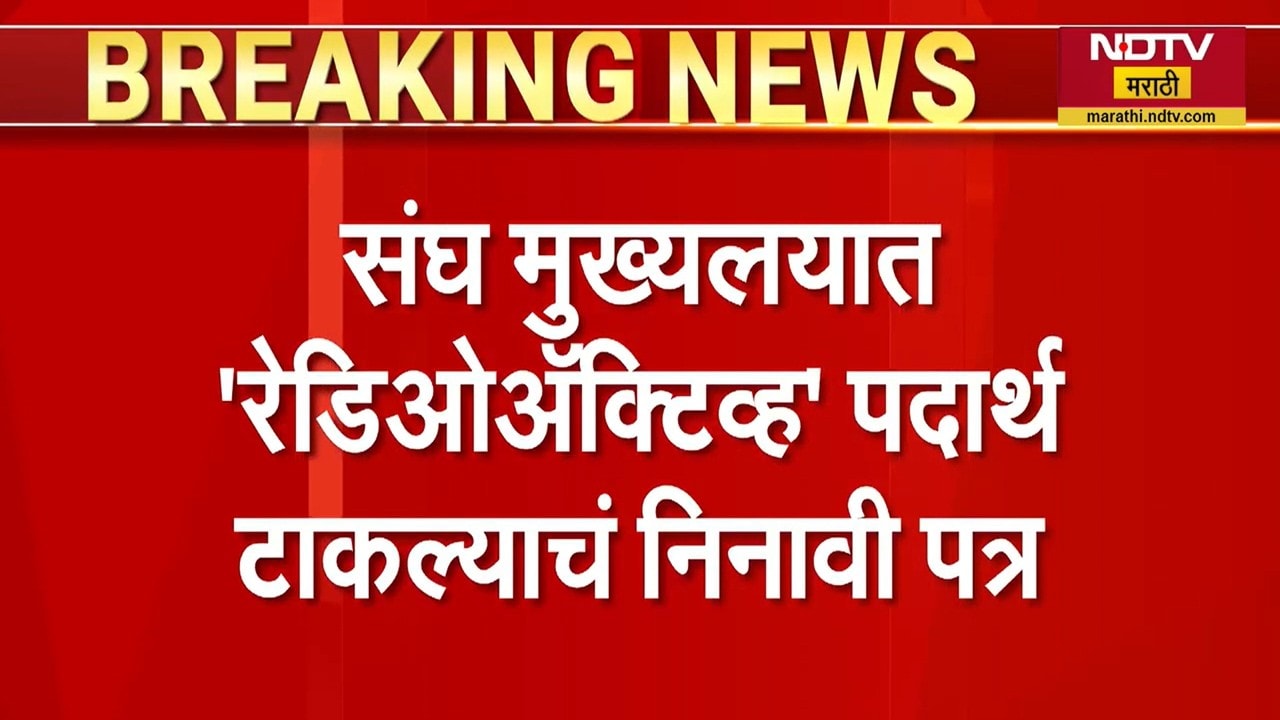 Nagpur RSS HQ | नागपुरात संघ मुख्यालयात Radio Active पदार्थ ठेवल्याची धमकी । NDTV मराठी