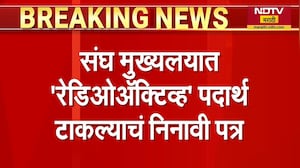 Nagpur RSS HQ | नागपुरात संघ मुख्यालयात Radio Active पदार्थ ठेवल्याची धमकी । NDTV मराठी