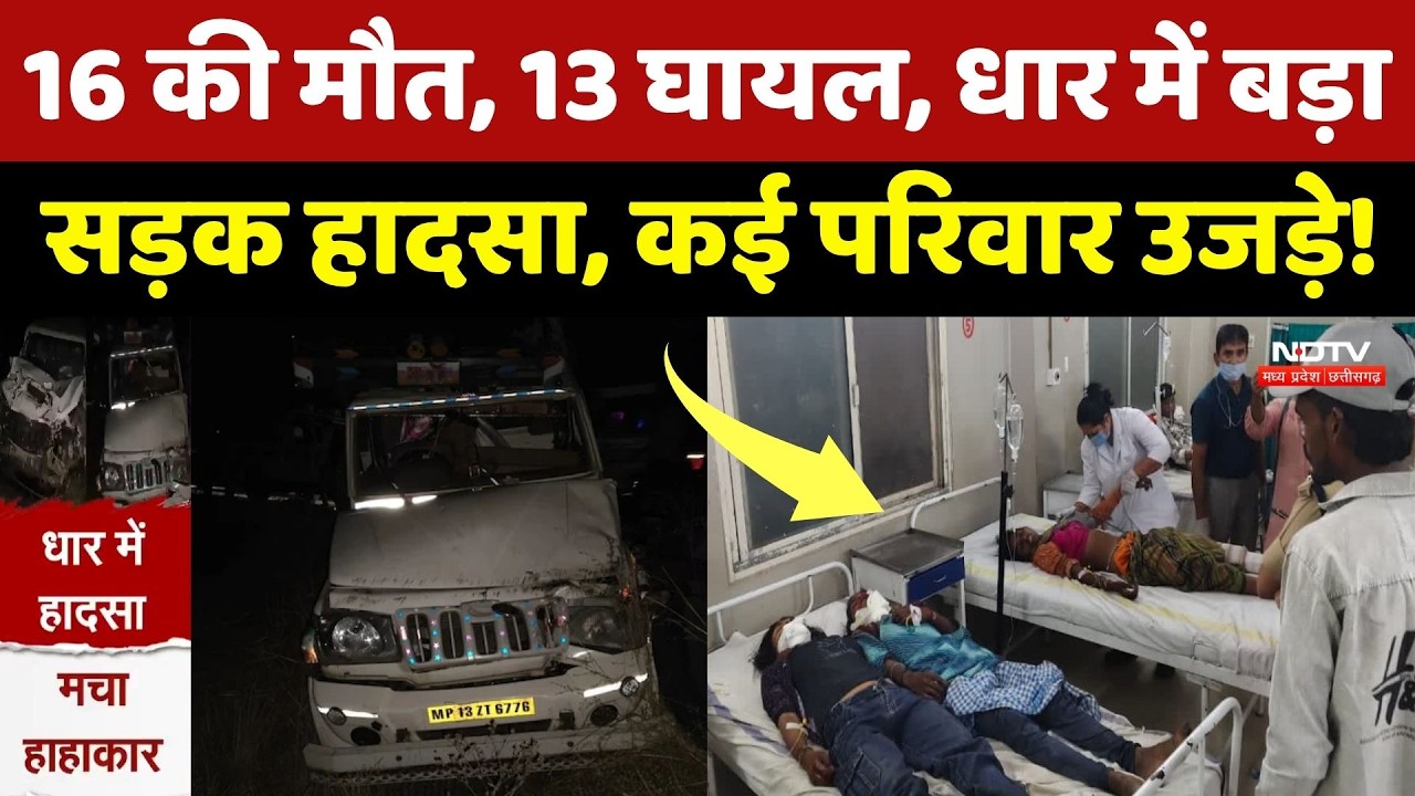 Dhar Road Accident: दर्दनाक हादसे में 16 मजदूरों की मौत, एक झटके में उजड़ गए कई परिवार! MP Top News