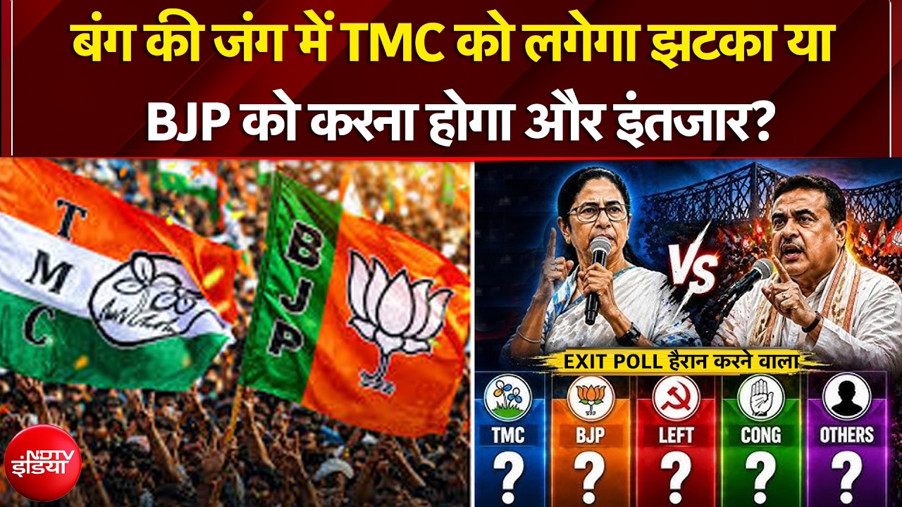 Bengal Exit Poll: TMC को लगेगा झटका या BJP को करना होगा और इंतजार? एग्जिज पोल हैरान करने वाला...