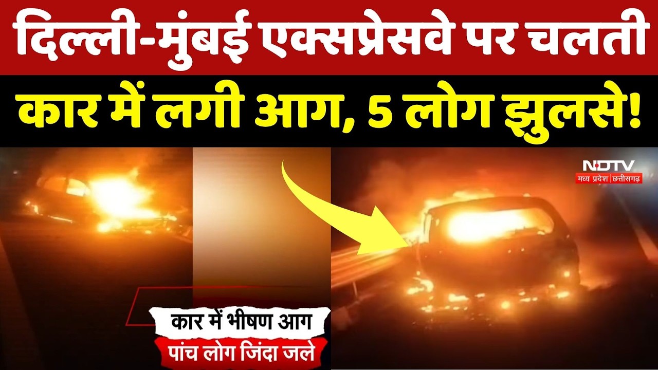 Delhi-Mumbai Expressway Accident: चलती कार बनी आग का गोला, 5 लोग जिंदा जले! NDTV MPCG | Breaking
