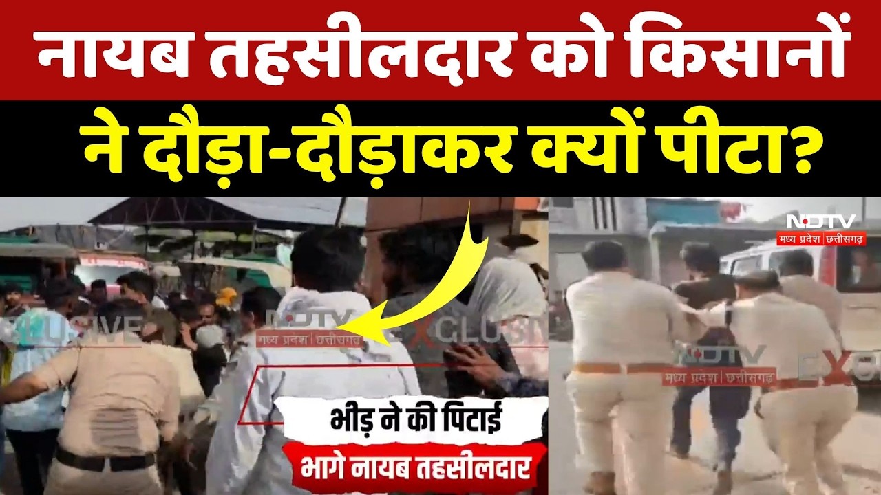 Gwalior News: नायब तहसीलदार को किसानों ने पीटा, जान बचाकर भागे अधिकारी! NDTV MPCG News | Viral Video