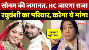 Sonam Raghuvanshi Bail: सोनम की जमानत के खिलाफ HC जाएगा Raja का परिवार, करेगा ये मांग! Crime News