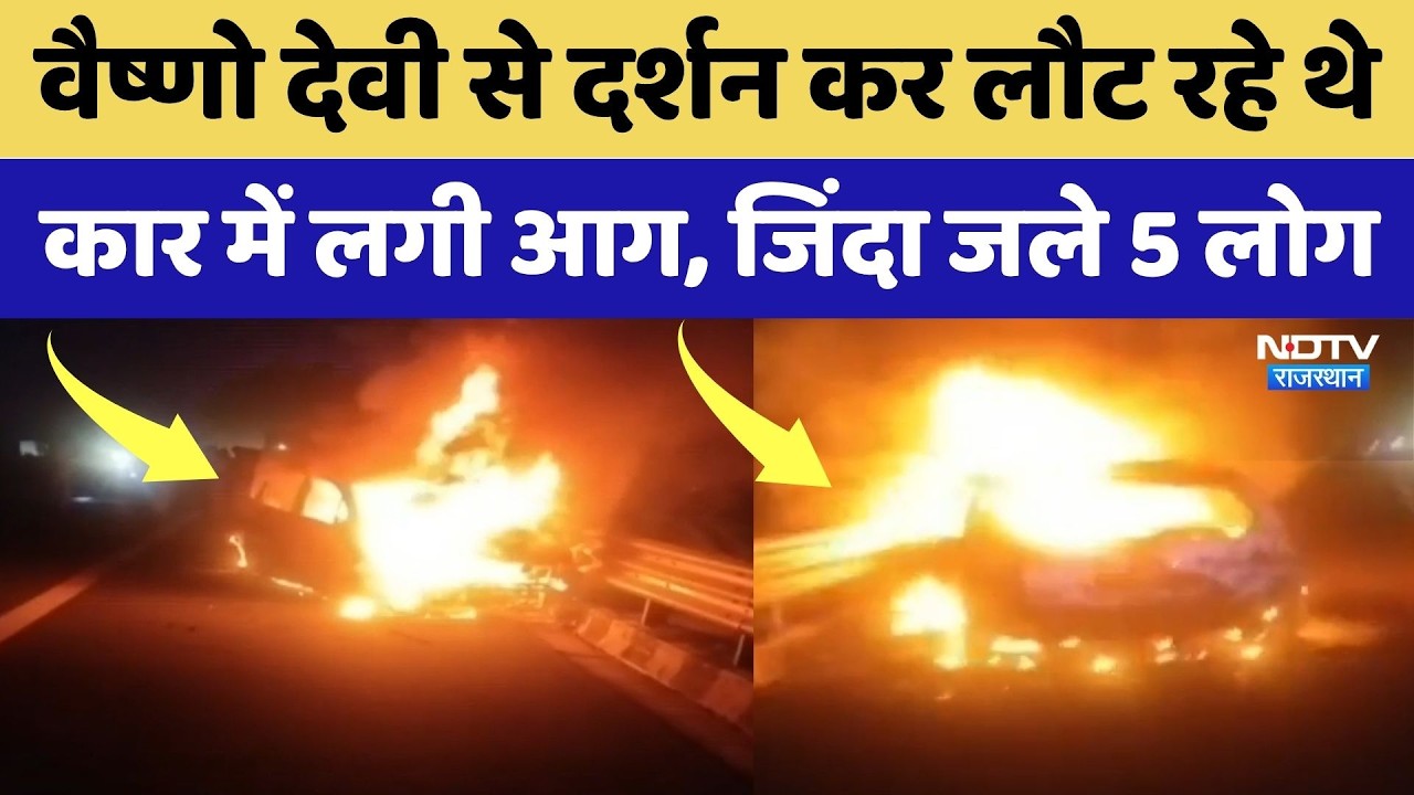 Alwar Road Accident:Delhi-Mumbai Expressway पर कोहराम: कार में आग लगने से 5 लोग जिंदा जले