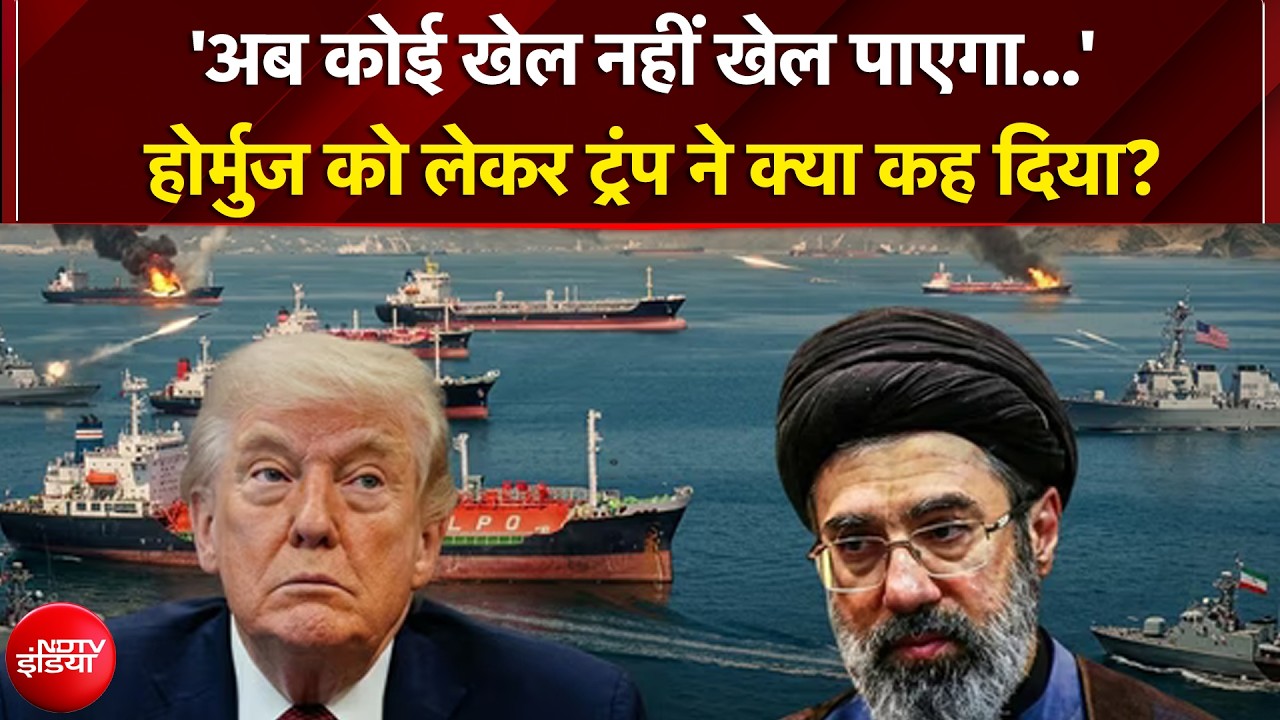 US Iran War: Hormuz में नाकेबंदी को लेकर क्या बोले अमेरिकी राष्ट्रपति Trump | BREAKING NEWS