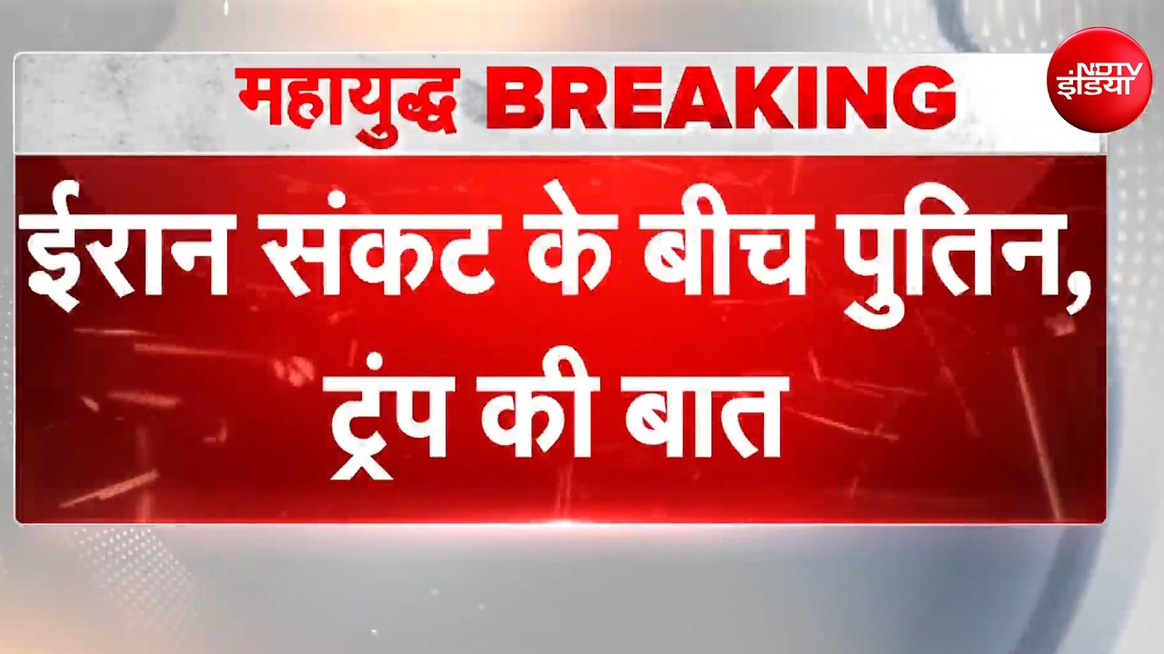 Iran US War | ईरान संकट के बीच डेढ़ घंटे की बातचीत&hellip; Trump‑Putin ने क्या तय किया? | BREAKING NEWS