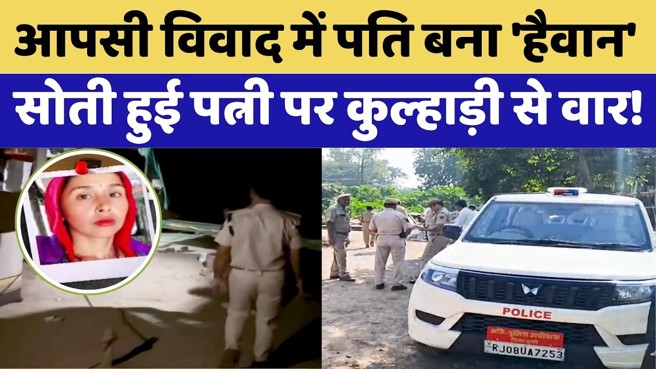 Bundi Murder Case : सोती हुई पत्नी पर कुल्हाड़ी से वार!, बच्चों के सामने उजड़ा परिवार | Crime News