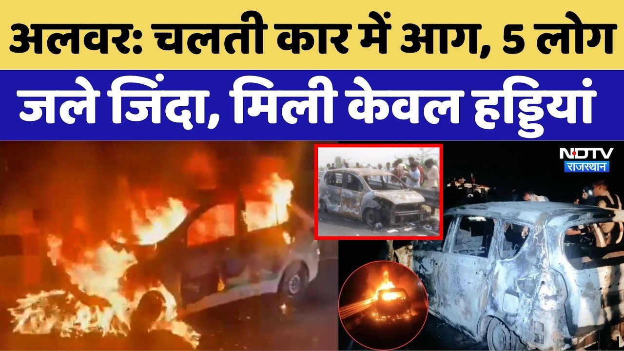 Alwar Road Accident:Delhi-Mumbai Expressway पर कार में आग, 5 लोग जिंदा जले | Delhi-Mumbai Expressway