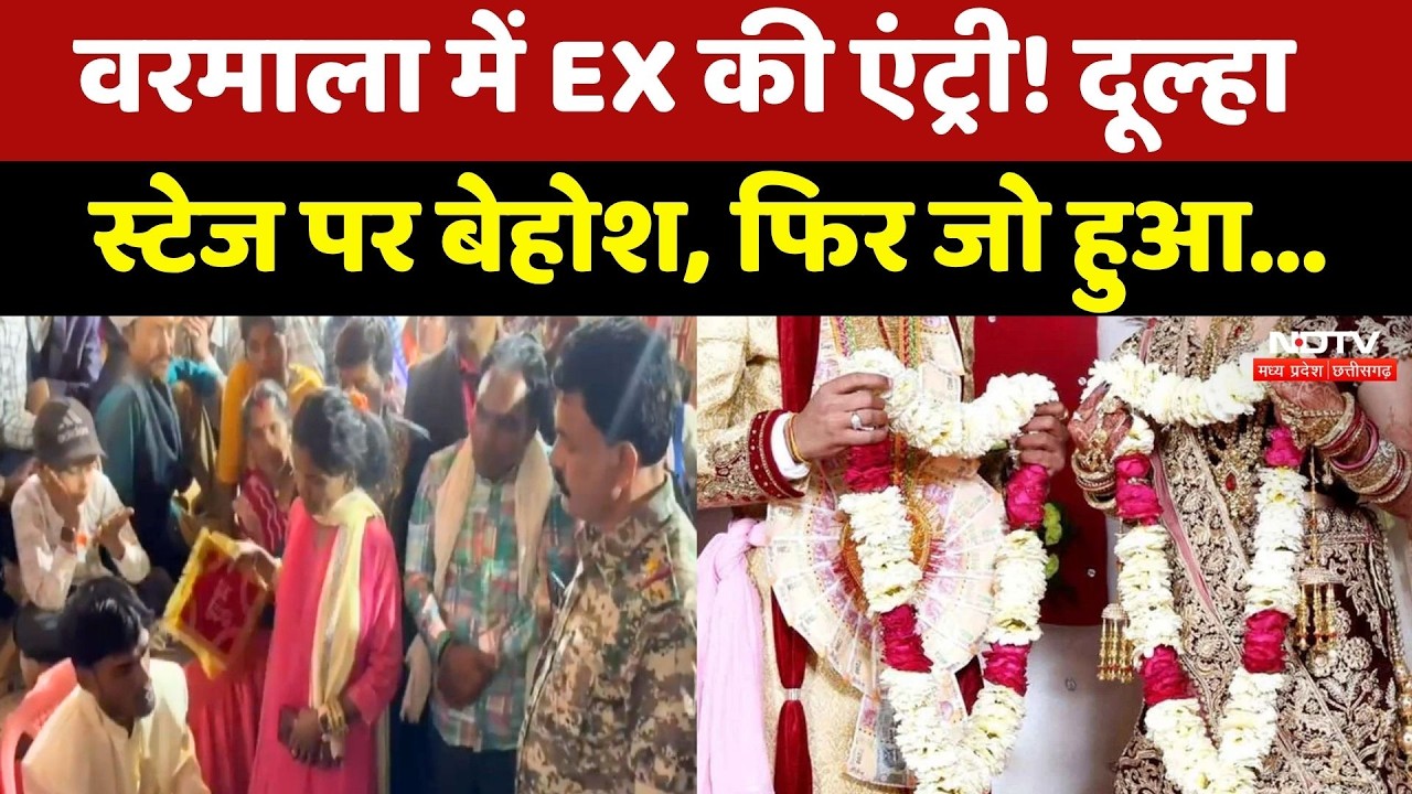 Dindori News: वरमाला में पहुंची प्रेमिका, दूल्हा हुआ बेहोश, देखिए फिर जो हुआ | Viral Video | MP News