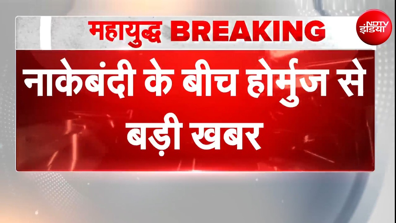 US Iran War: Hormuz से वापस लौटेगा दुनिया का सबसे बड़ा युद्धपोत, क्या है वजह? | Trump | USS Gerald