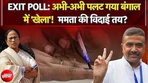 Bengal EXIT POLL: अभी-अभी पलट गया बंगाल में 'खेला'!  ममता की विदाई तय? | BJP Vs TMC | Breaking News