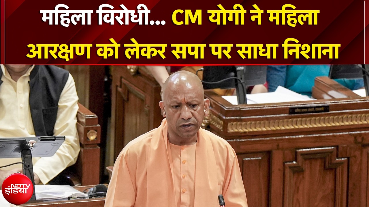 CM Yogi | महिला विरोधी... CM योगी ने महिला आरक्षण को लेकर सपा पर साधा निशाना | BREAKING NEWS